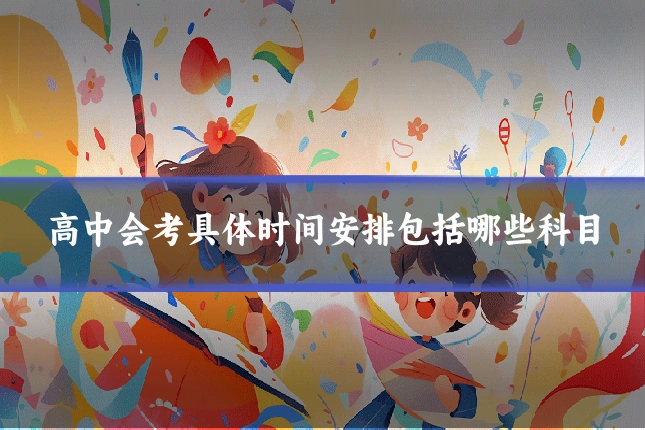 高中会考具体时间安排包括哪些科目