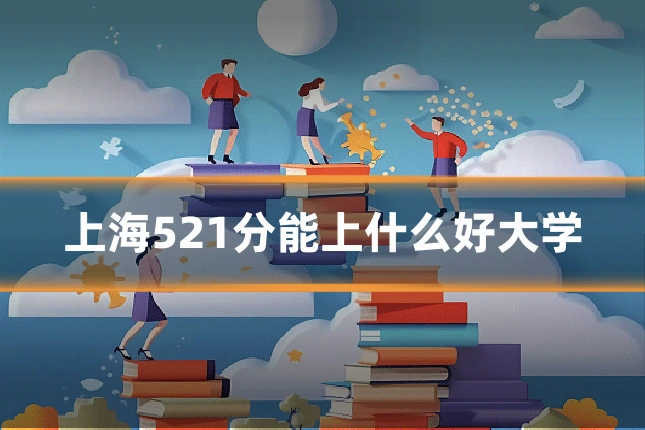 上海521分能上什么好大学