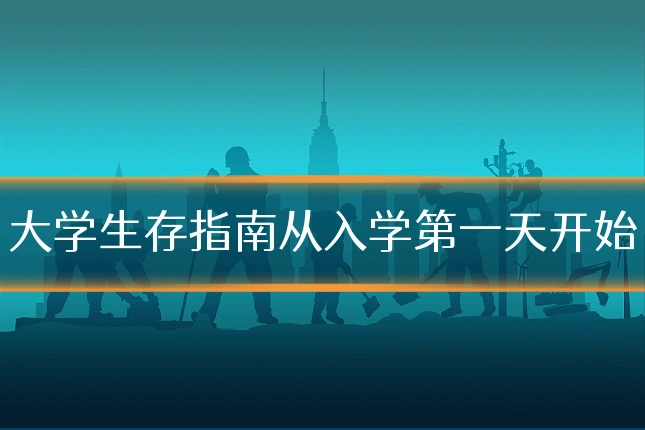 大学生存指南从入学第一天开始