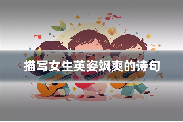 描写女生英姿飒爽的诗句
