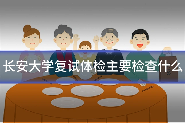 长安大学复试体检主要检查什么