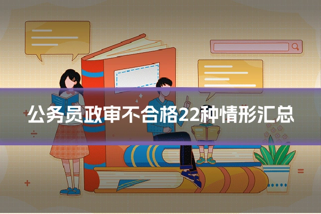 公务员政审不合格22种情形汇总