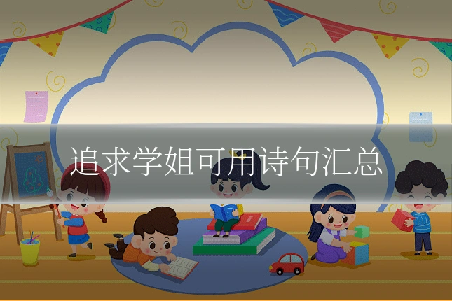追求学姐可用诗句汇总