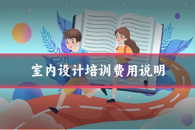 室内设计培训费用说明