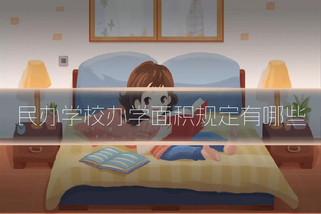 民办学校办学面积规定有哪些