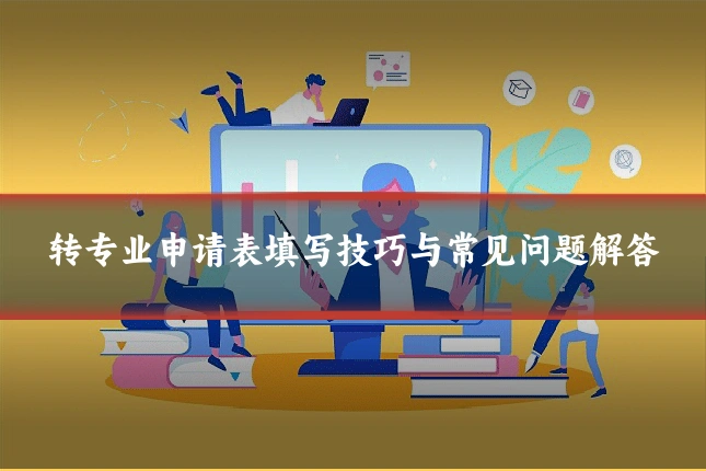 转专业申请表填写技巧与常见问题解答