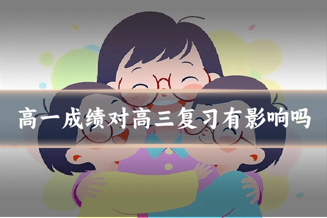 高一成绩对高三复习有影响吗