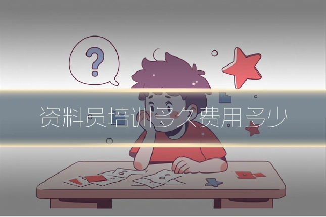 资料员培训多久费用多少