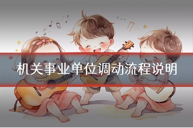 机关事业单位调动流程说明