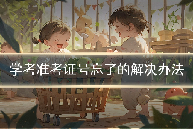 学考准考证号忘了的解决办法