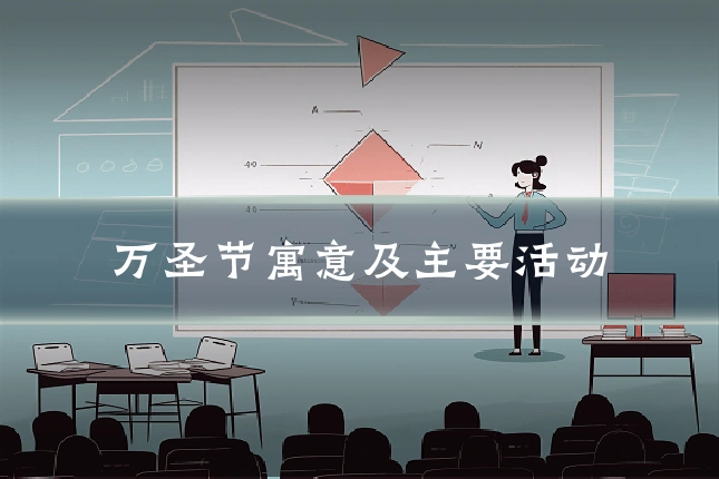 万圣节寓意及主要活动