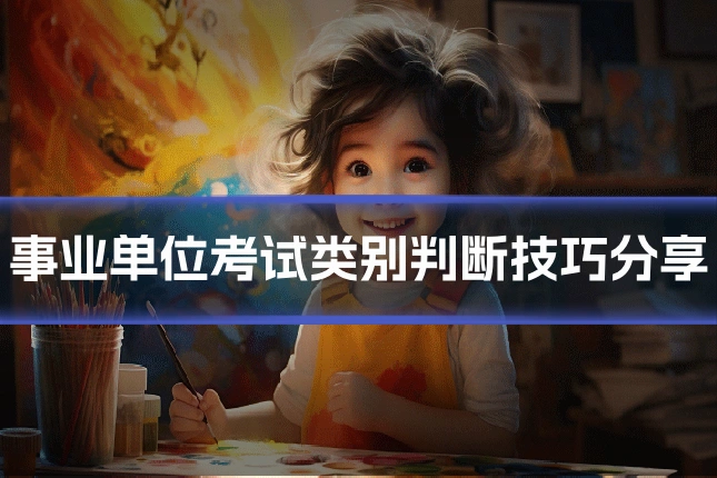 事业单位考试类别判断技巧分享