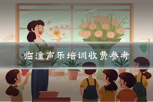 临潼声乐培训收费参考