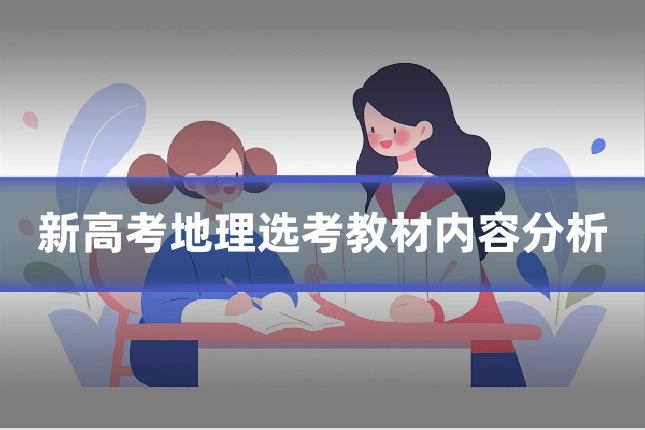 新高考地理选考教材内容分析