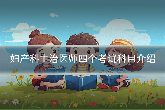 妇产科主治医师四个考试科目介绍