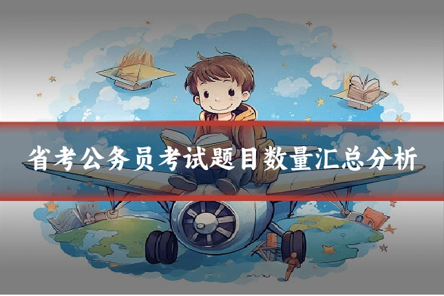 省考公务员考试题目数量汇总分析