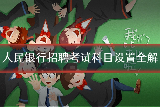 人民银行招聘考试科目设置全解