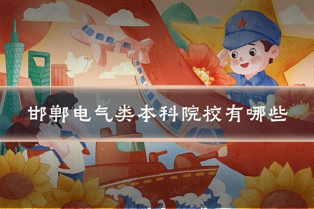 邯郸电气类本科院校有哪些