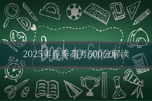 2025年春季高考600分解读