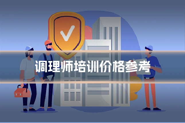 调理师培训价格参考