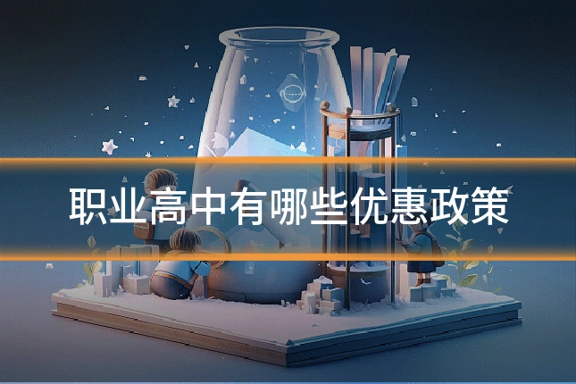 职业高中有哪些优惠政策