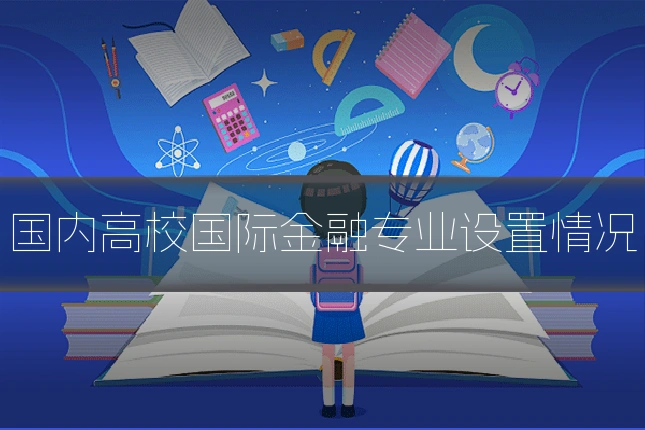 国内高校国际金融专业设置情况