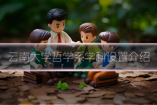 云南大学哲学系学科设置介绍