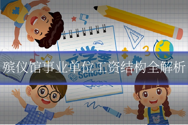 殡仪馆事业单位工资结构全解析