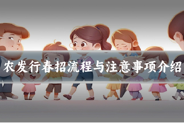 农发行春招流程与注意事项介绍