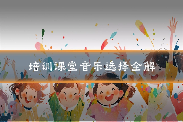 培训课堂音乐选择全解