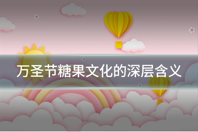 万圣节糖果文化的深层含义