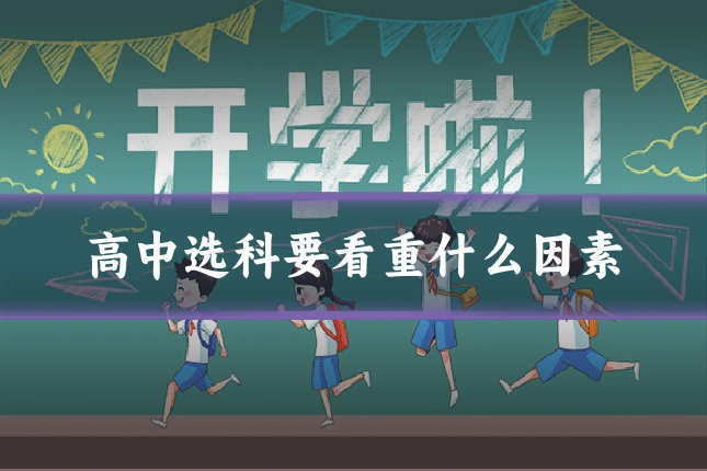 高中选科要看重什么因素
