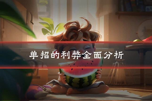 单招的利弊全面分析