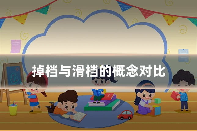 掉档与滑档的概念对比