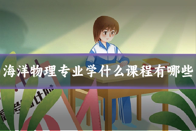 海洋物理专业学什么课程有哪些