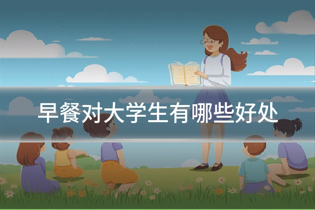 早餐对大学生有哪些好处