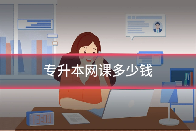 专升本网课多少钱