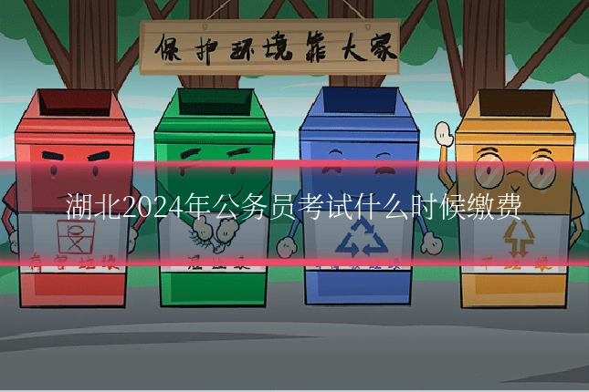 湖北2024年公务员考试什么时候缴费