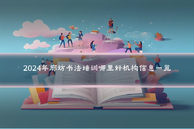 2024年廊坊书法培训哪里好机构信息一览