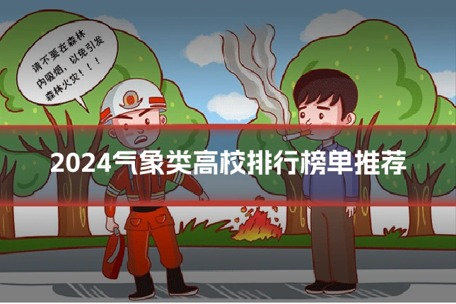 2024气象类高校排行榜单推荐