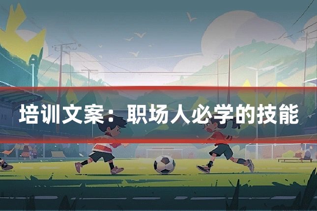 培训文案：职场人必学的技能