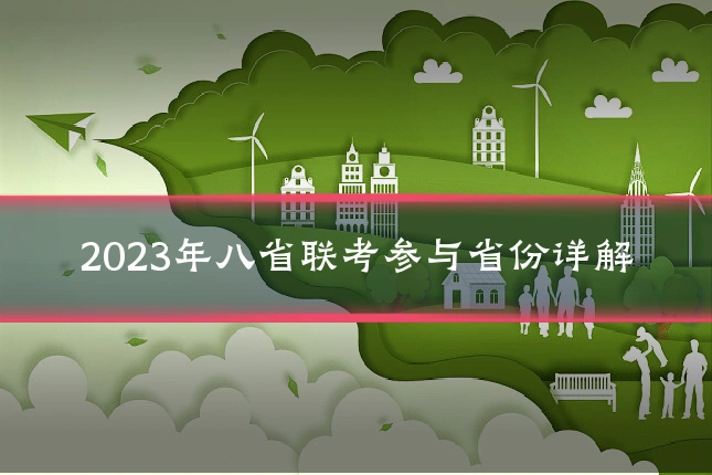 2023年八省联考参与省份详解