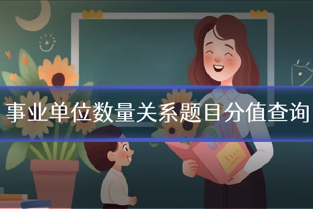 事业单位数量关系题目分值查询
