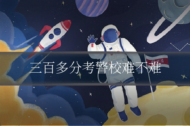 三百多分考警校难不难