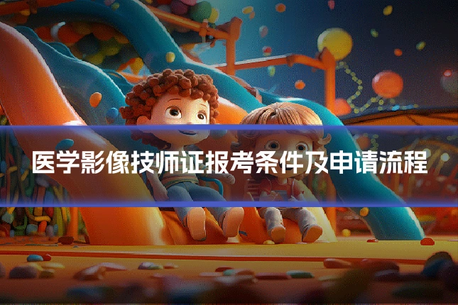 医学影像技师证报考条件及申请流程