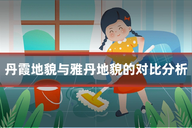 丹霞地貌与雅丹地貌的对比分析