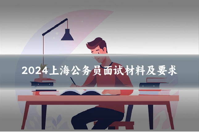2024上海公务员面试材料及要求