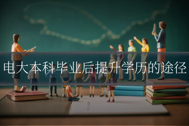 电大本科毕业后提升学历的途径