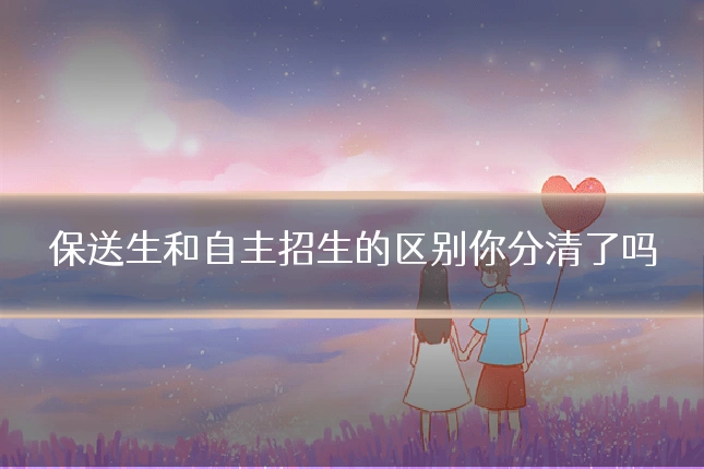 保送生和自主招生的区别你分清了吗