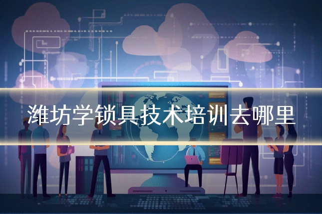 潍坊学锁具技术培训去哪里